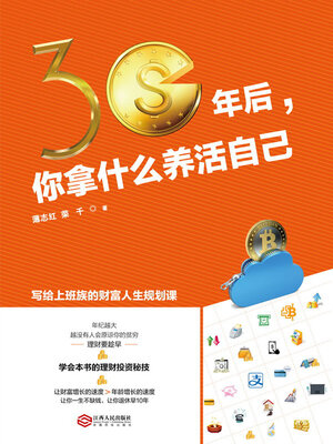 cover image of 30年后，你拿什么养活自己